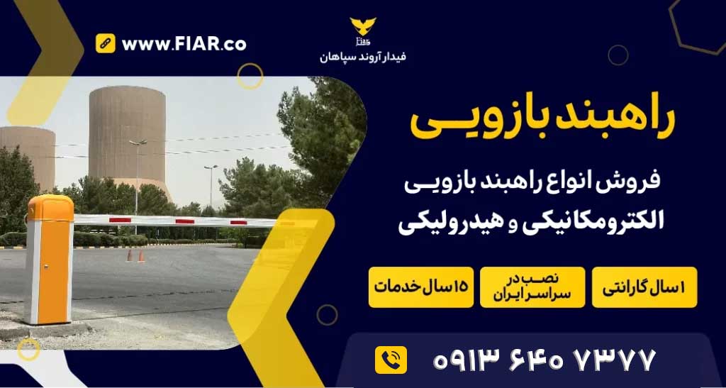 راهبند بازویی از محصولات پرطرفدار در میان مشتریان است که نصبی راحت و عملکرد بسیار سریع و آسان دارد.