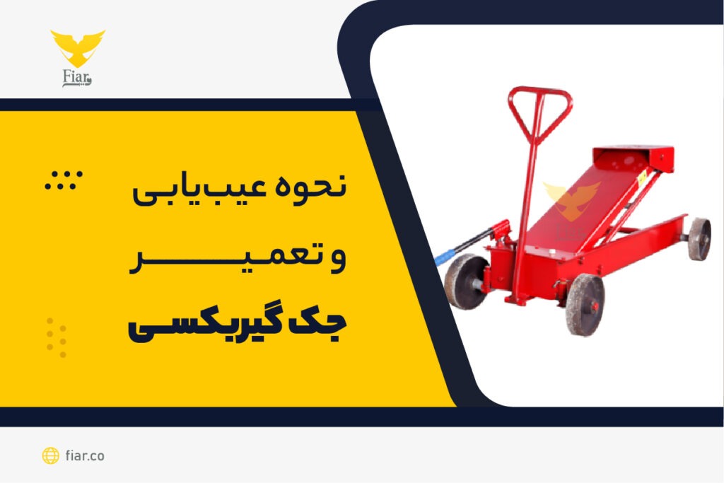 تعمیر جک گیربکس درار | فیدار آروند
