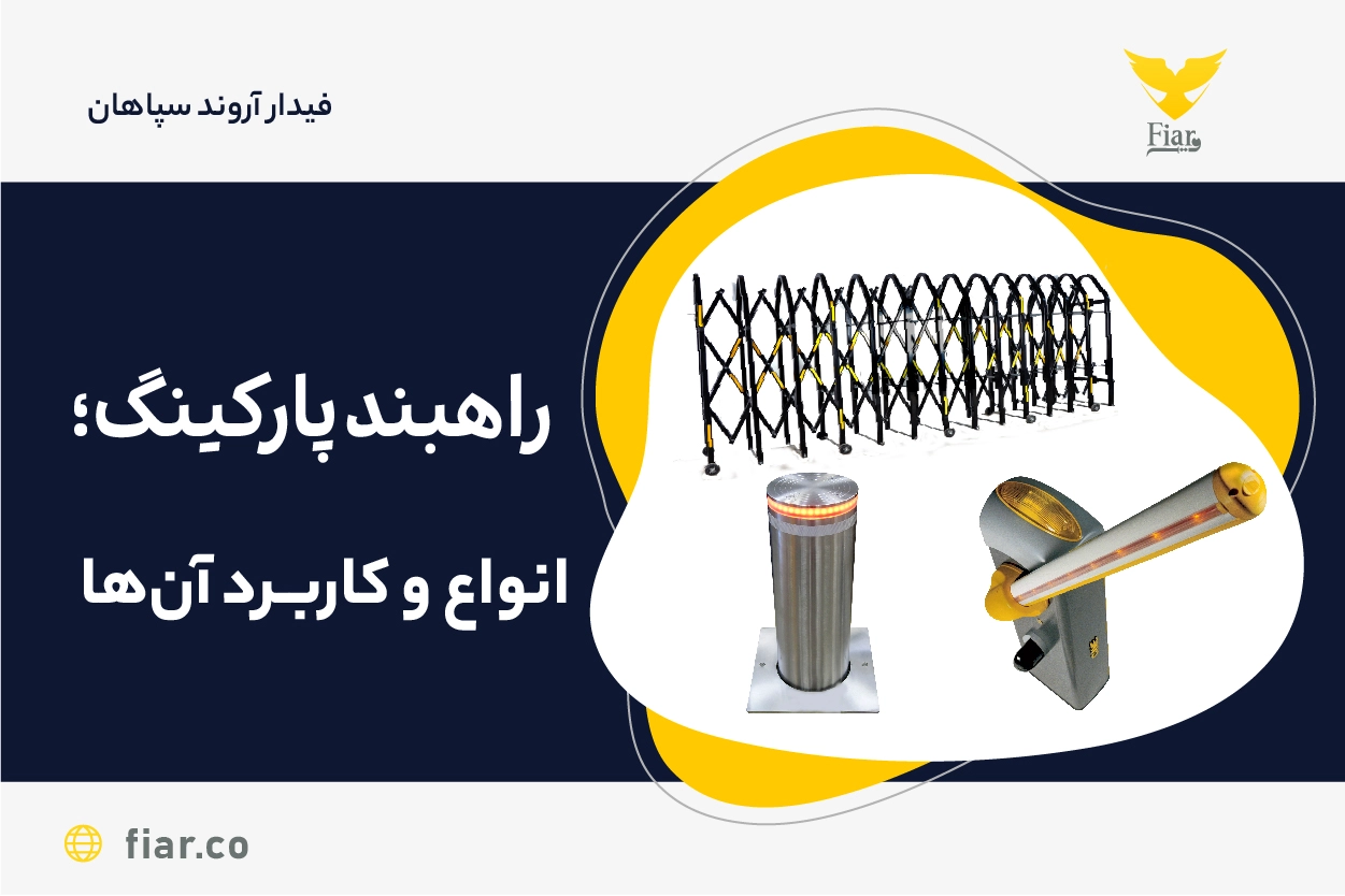 راهبند پارکینگ | فیدار آروند سپاهان