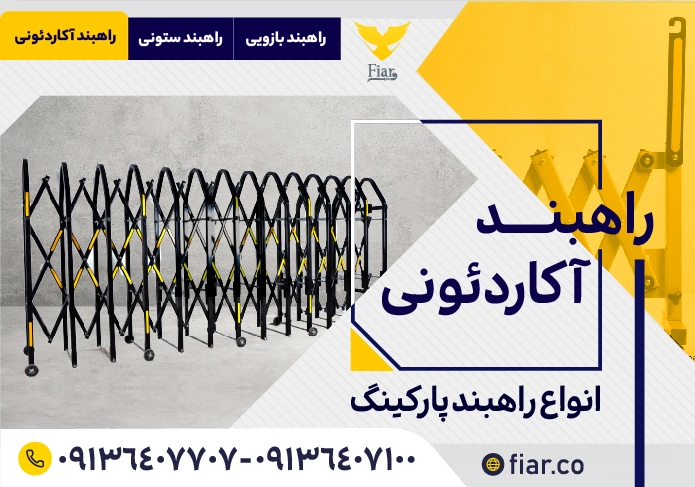 خرید راهبند آکاردئونی | فیدار آروند سپاهان