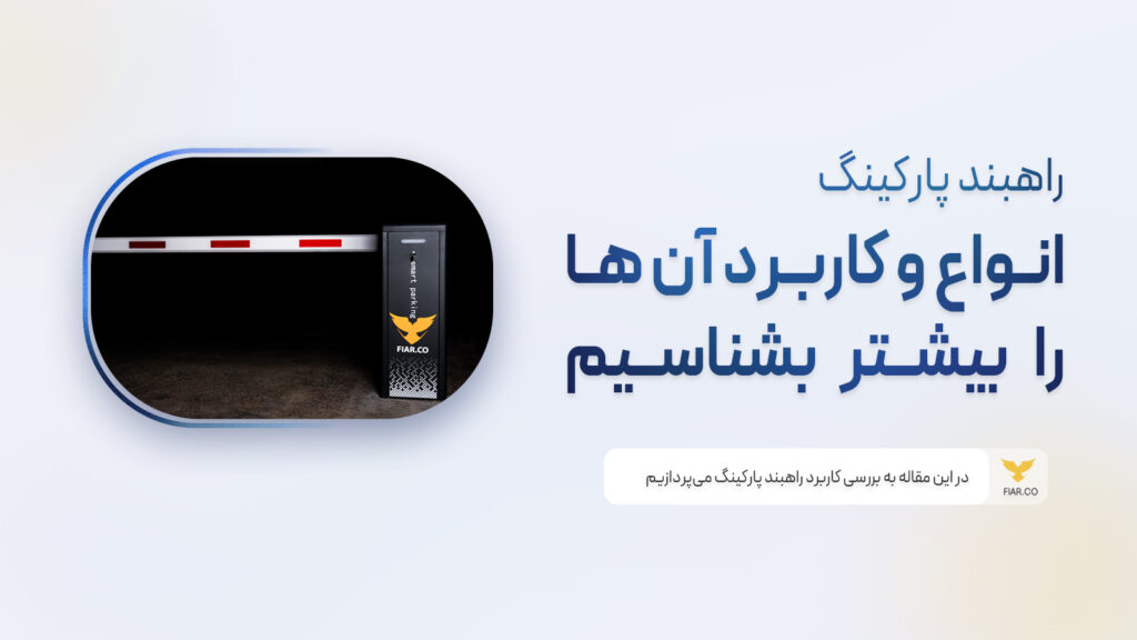 انواع راهبند پارکینگ و کاربرد آن‌ها