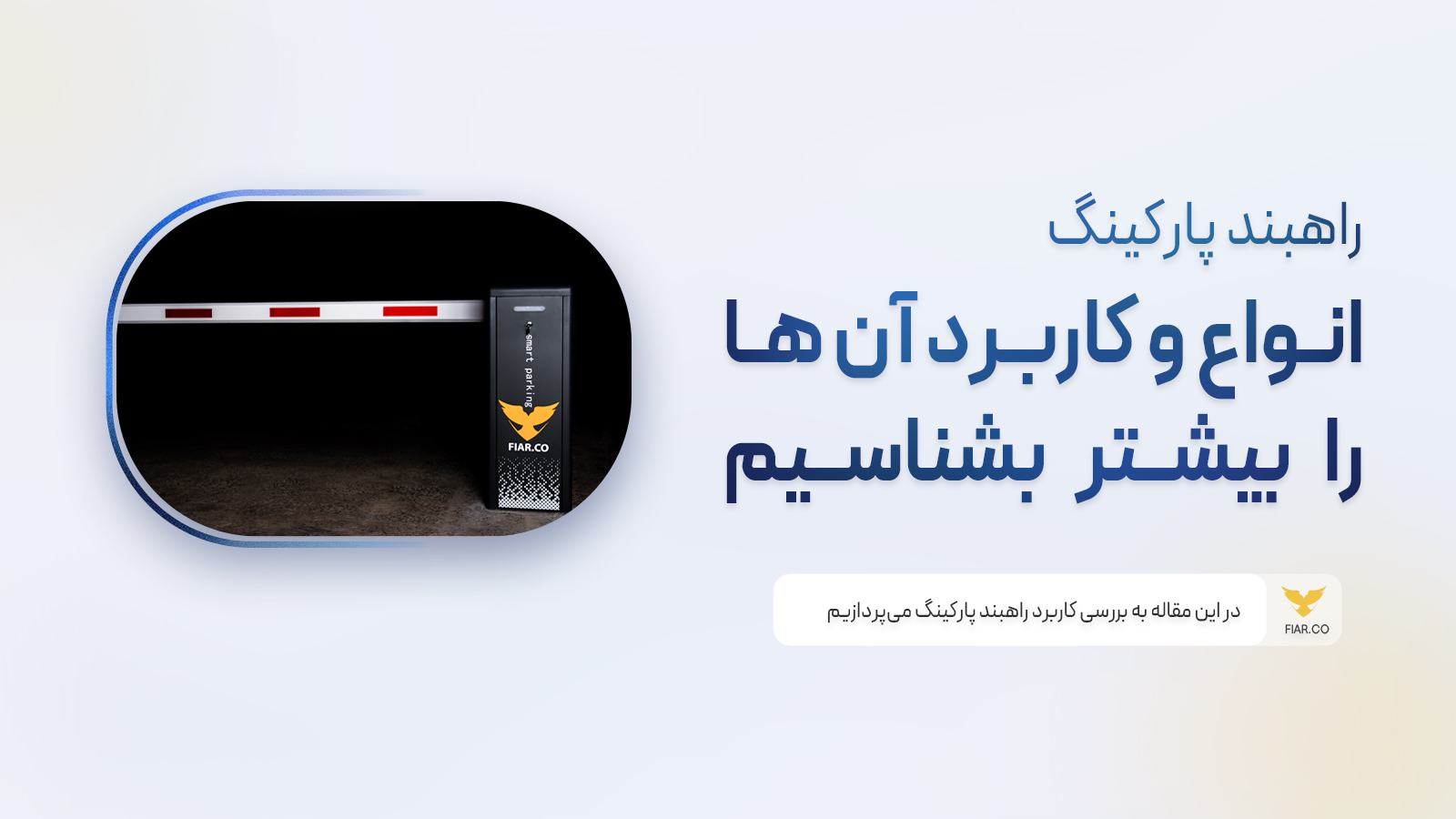 انواع راهبند پارکینگ و کاربرد آن‌ها