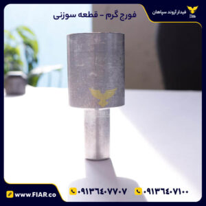 تولید قطعه سوزنی به روش فورج گرم | فیدار آروند