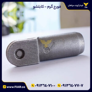 فورج گرم قطعه کابلشو | فیدار آروند
