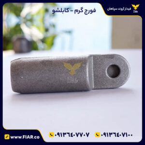 فورج گرم کابلشو | فیدار آروند