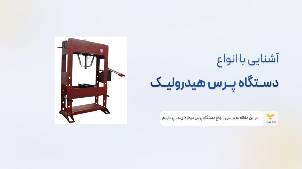 اشنای با انواع دستگاه پرس دروازه ای