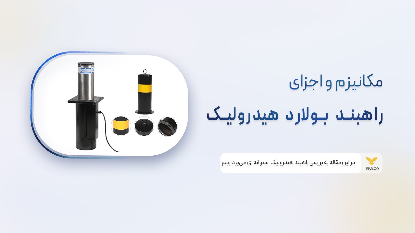 بولارد هیدرولیک استوانه‌ای