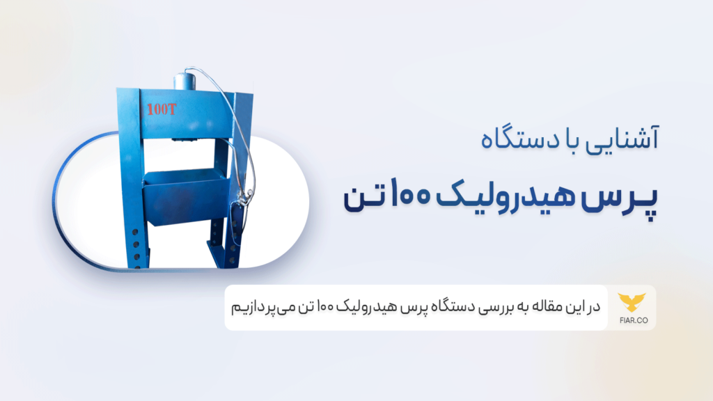 دستگاه پرس هیدرولیک 100 تنی