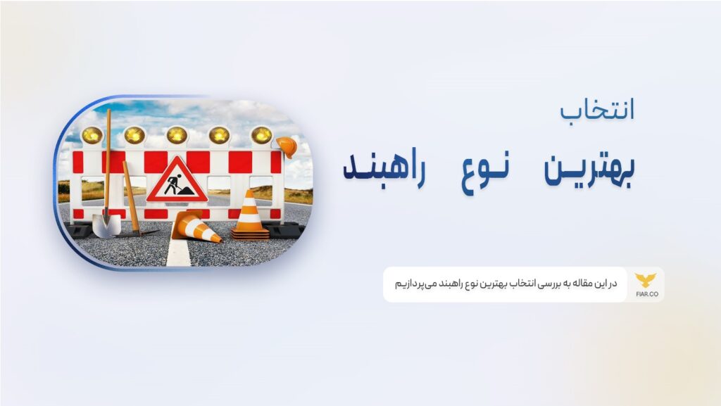 انتخاب بهترین راهبند برای کنترل تردد