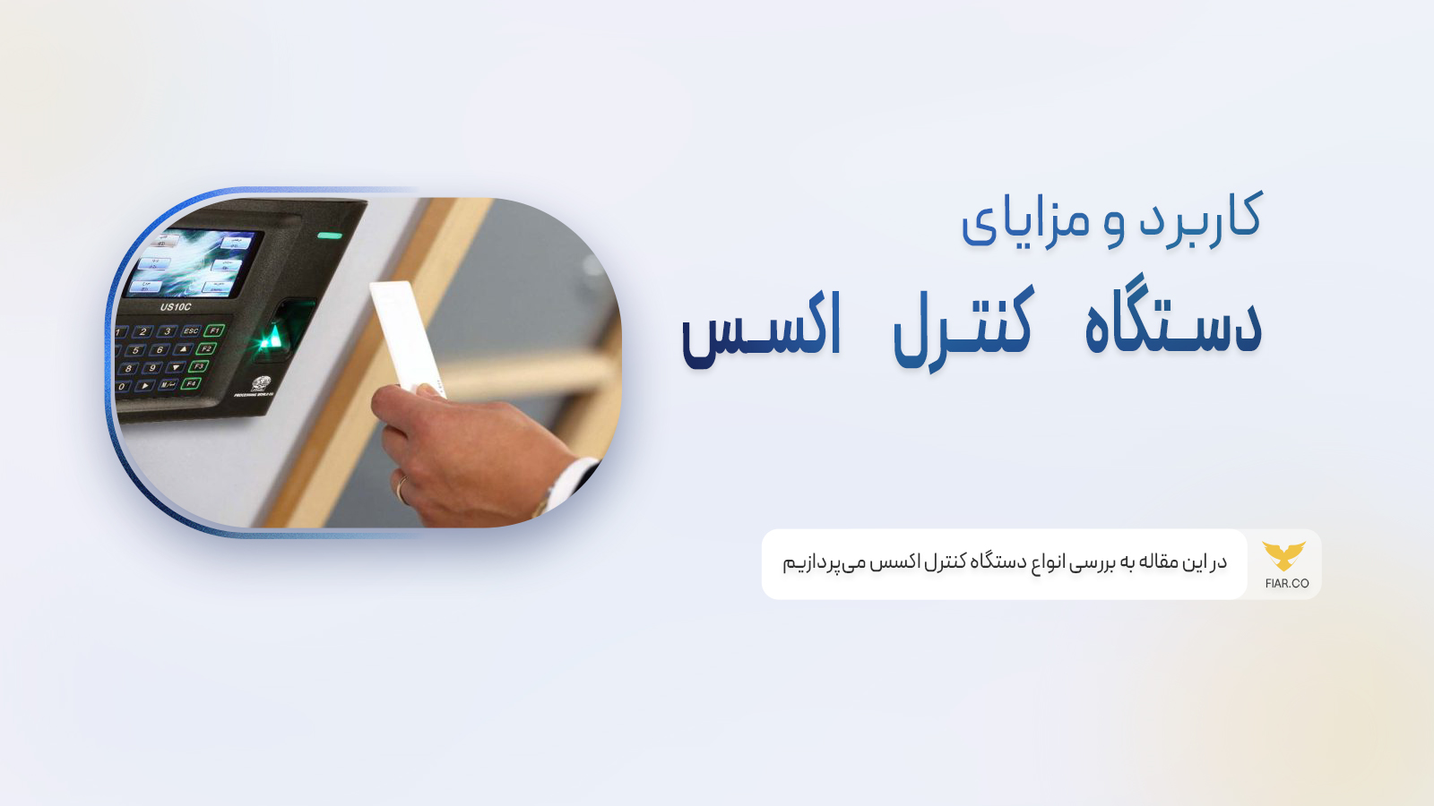 دستگاه کنترل اکسس