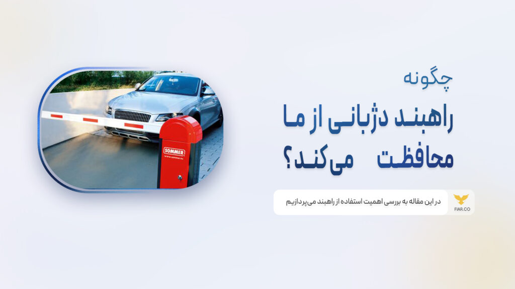 عملکرد و کارایی راهبند دژبانی