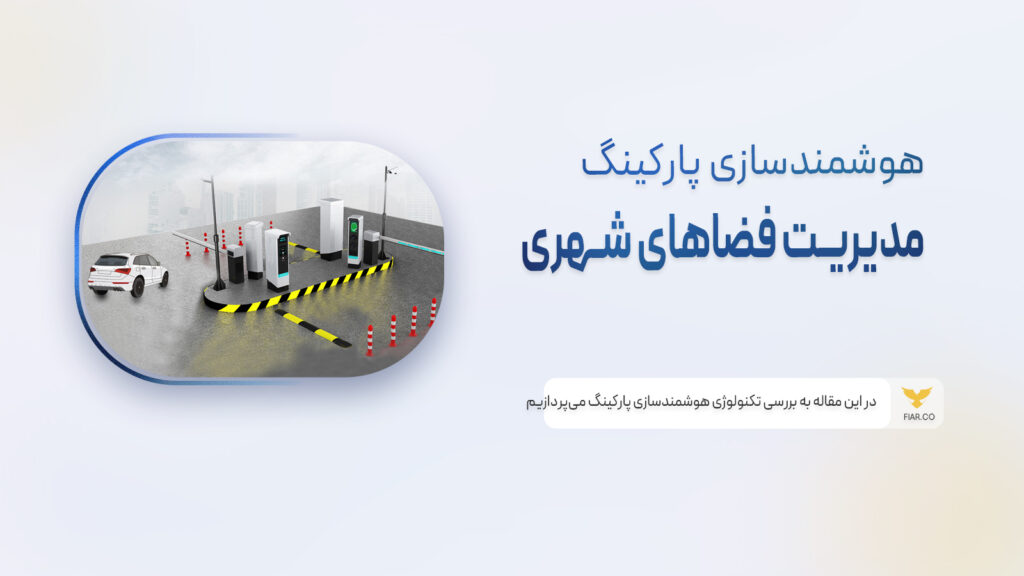 تکنولوژی هوشمندسازی پارکینگ