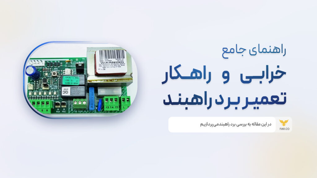 راهکار تعمیر برد راهبند