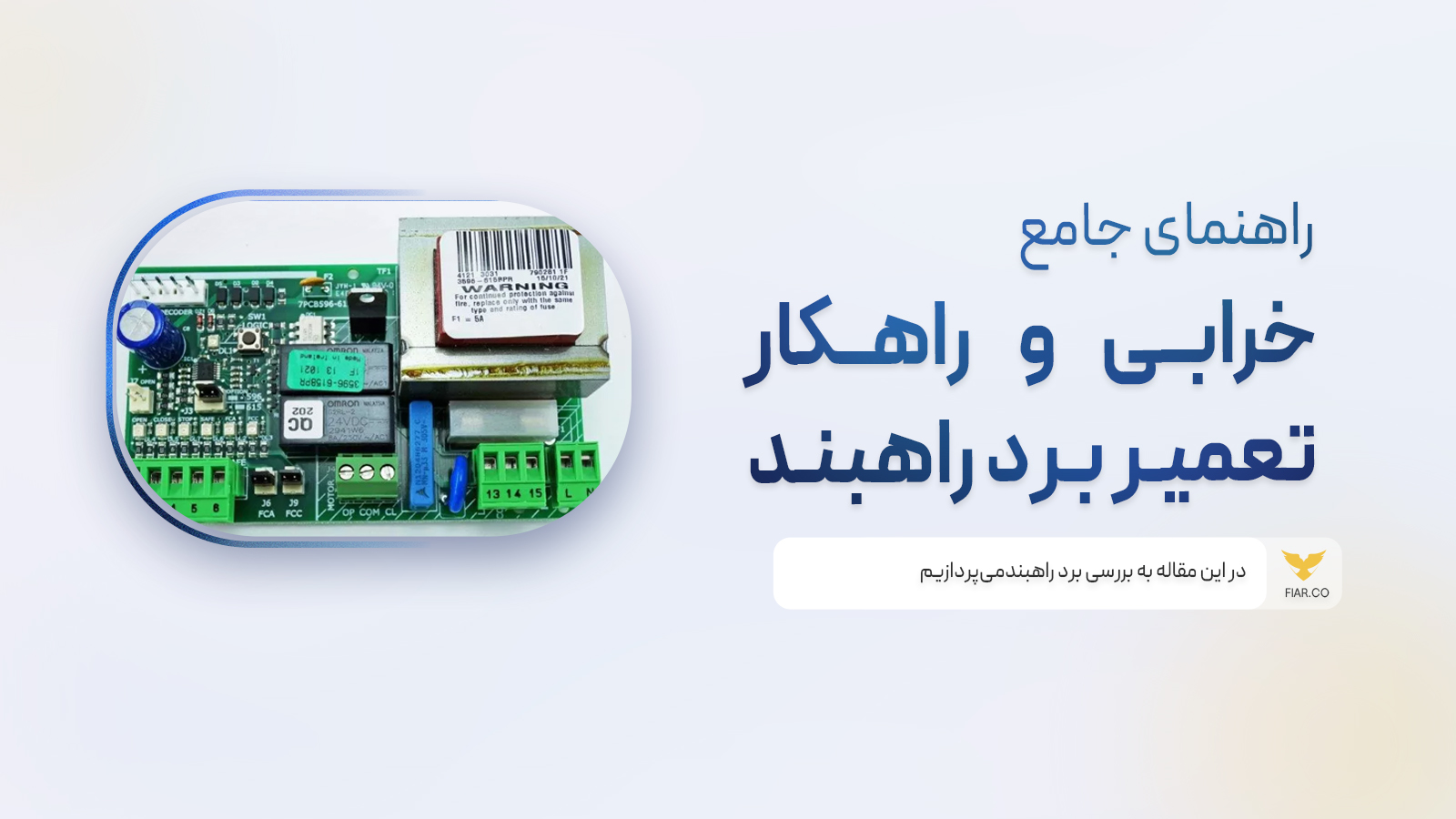 راهکار تعمیر برد راهبند