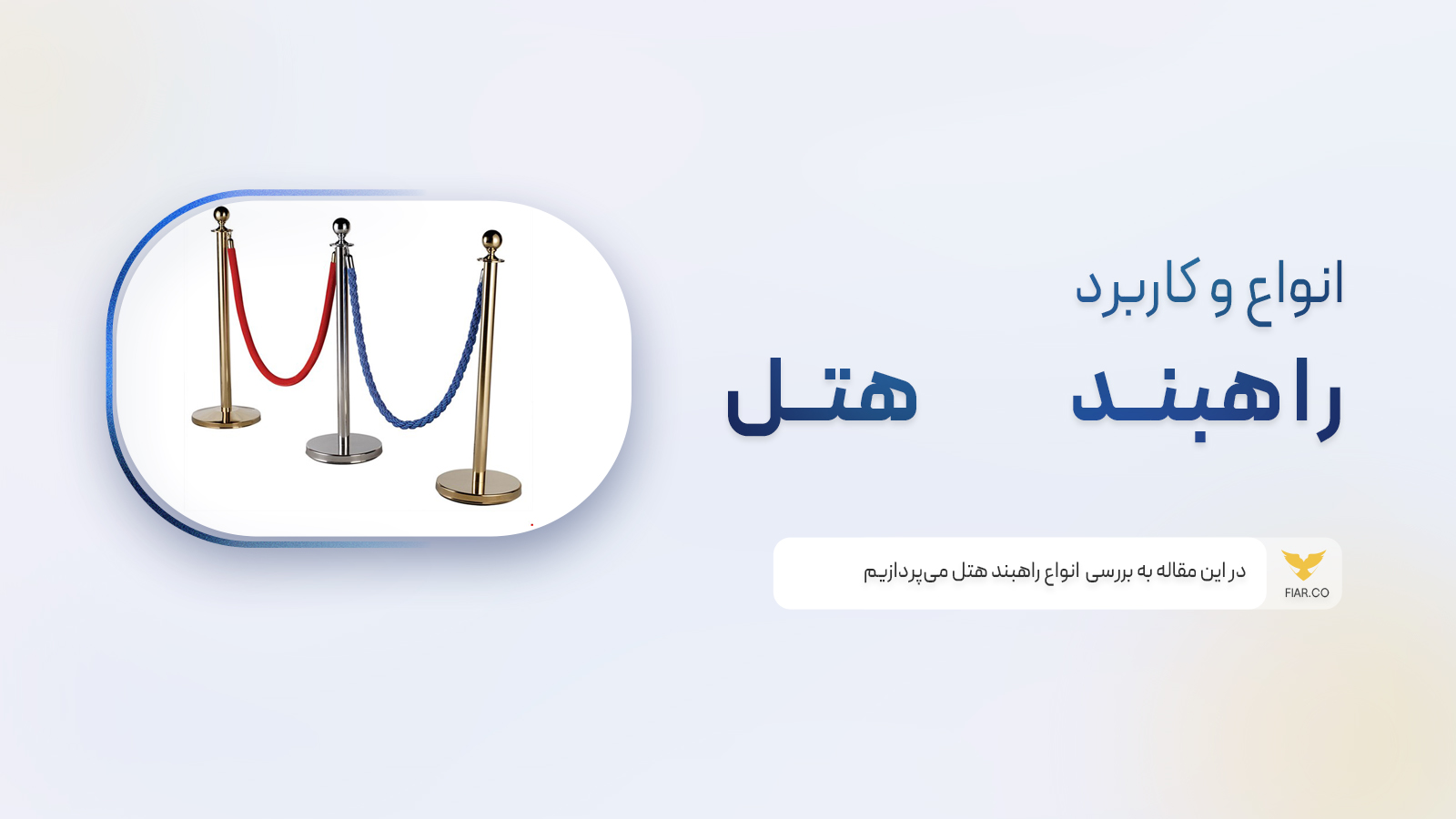 معرفی انواع راهبند هتل