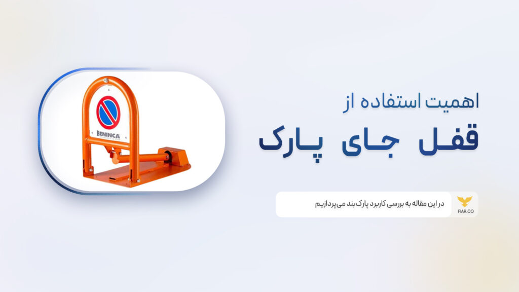 استفاده از پارکبند راهی مدرن برای مدیریت فضای پارکینگ