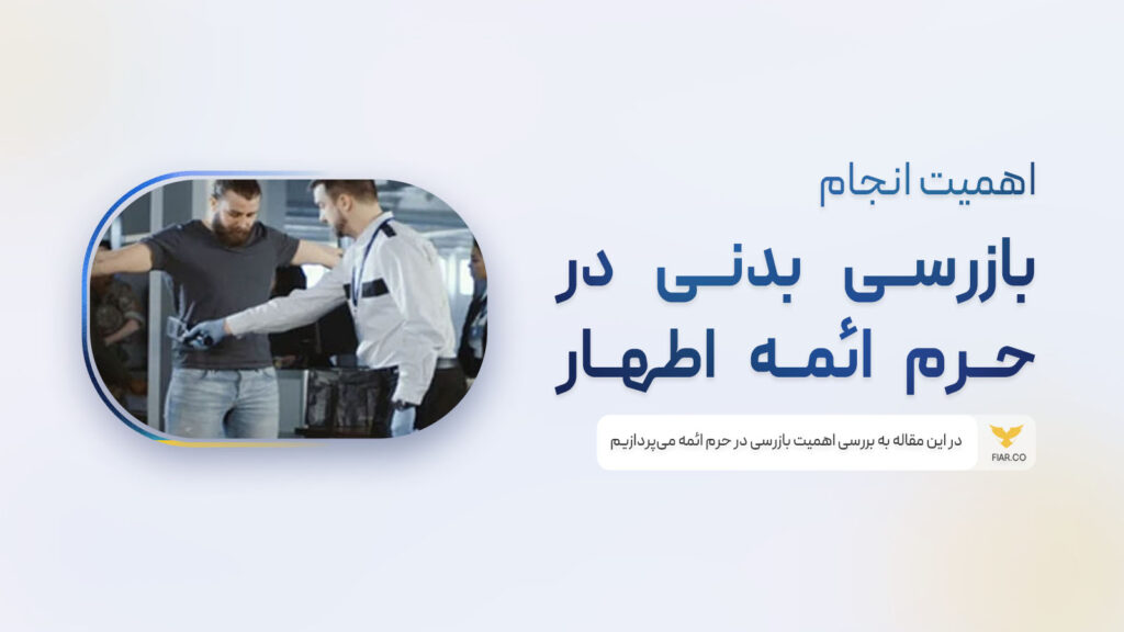 بازرسی بدنی در حرم ائمه