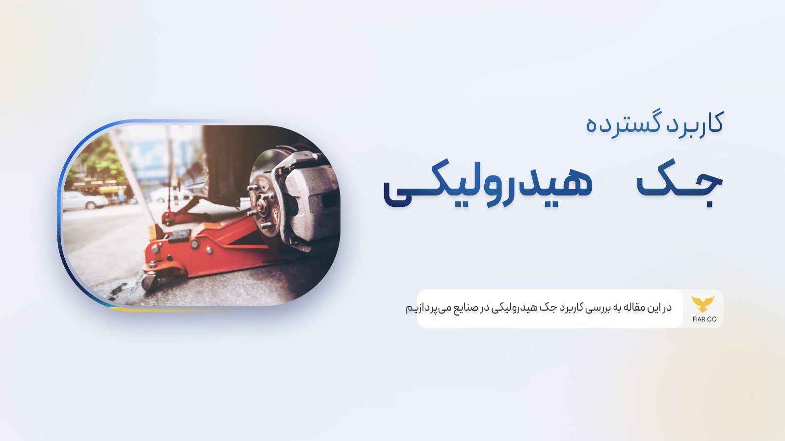 کاربرد جک هیدرولیکی در صنایع
