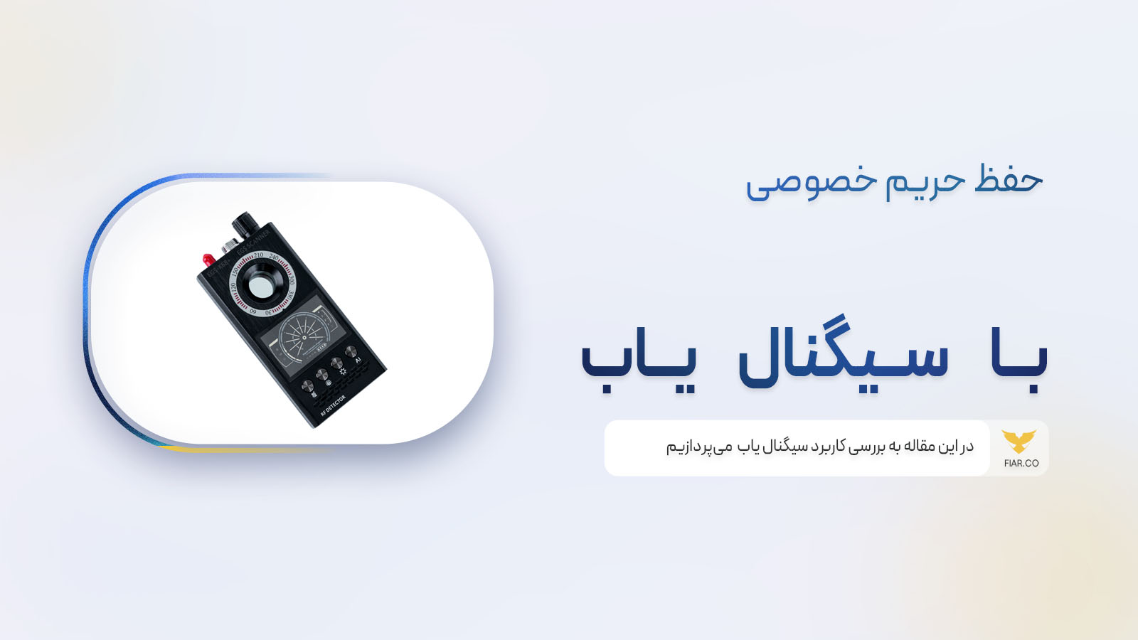 سیگنال یاب حرفه ای