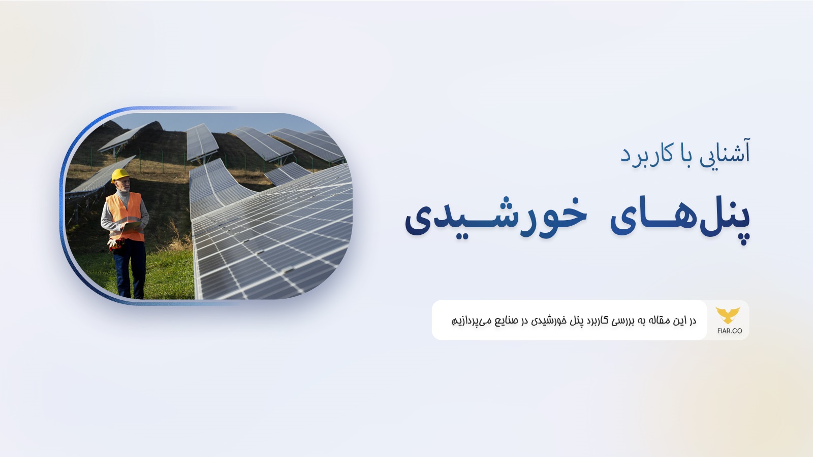 کاربرد پنل خورشیدی در صنعت