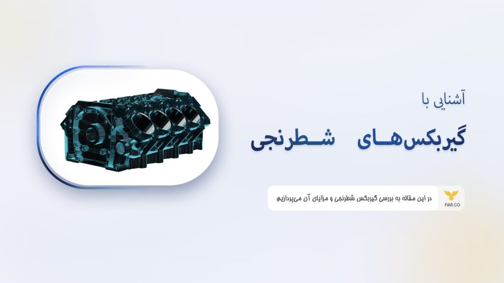 استفاده از گیربکس شطرنجی در ماشین‌های باری