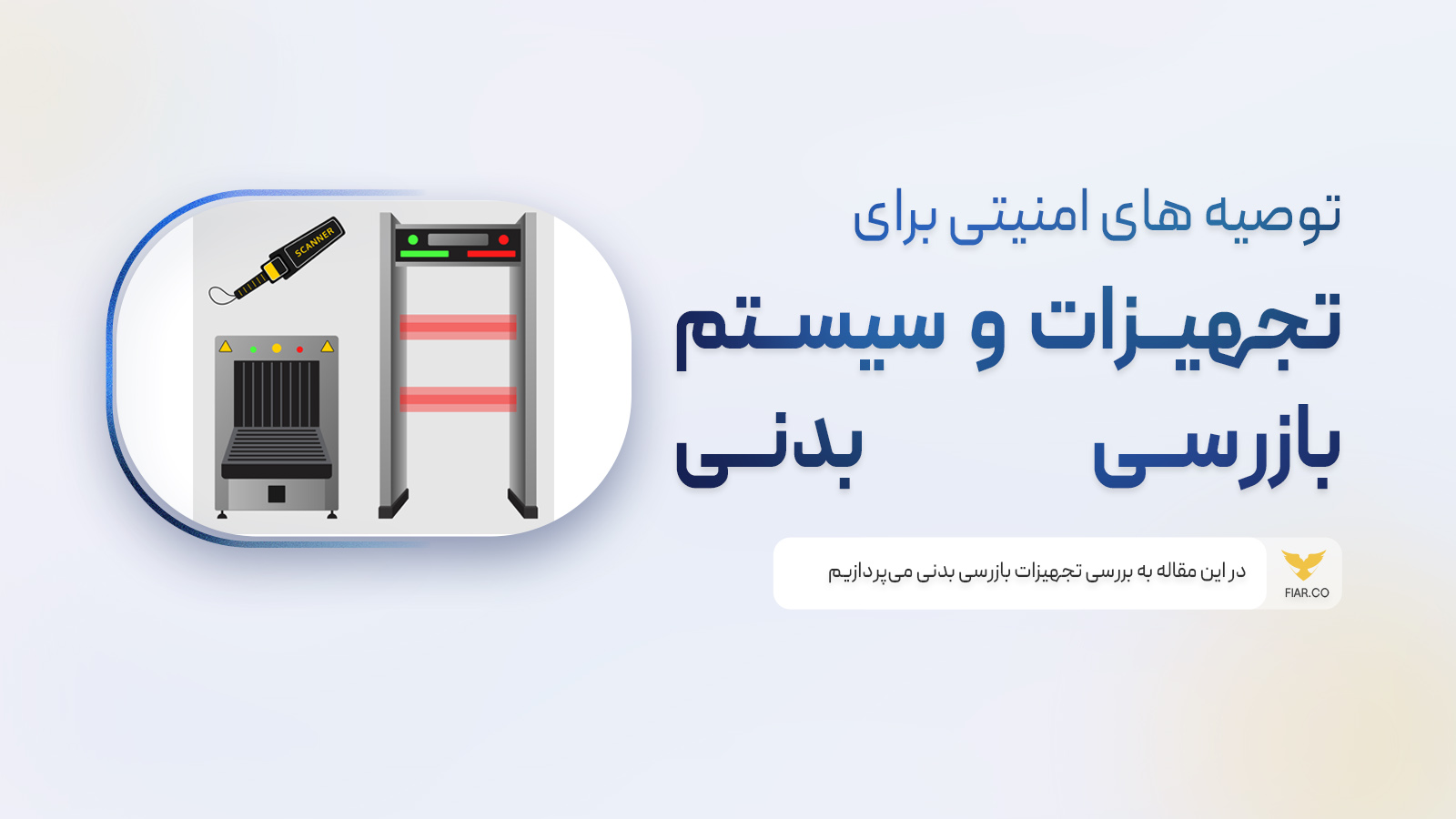 تجهیزات بازرسی بدن