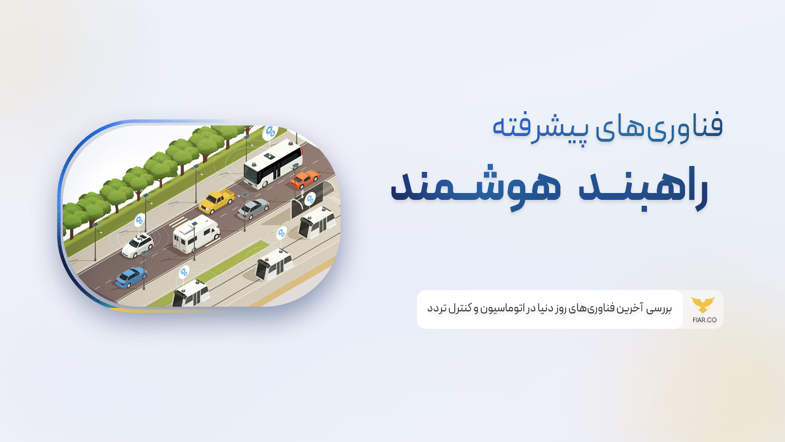 راهبند هوشمند
