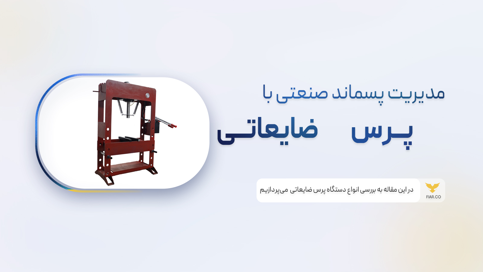 دستگاه پرس ضایعاتی