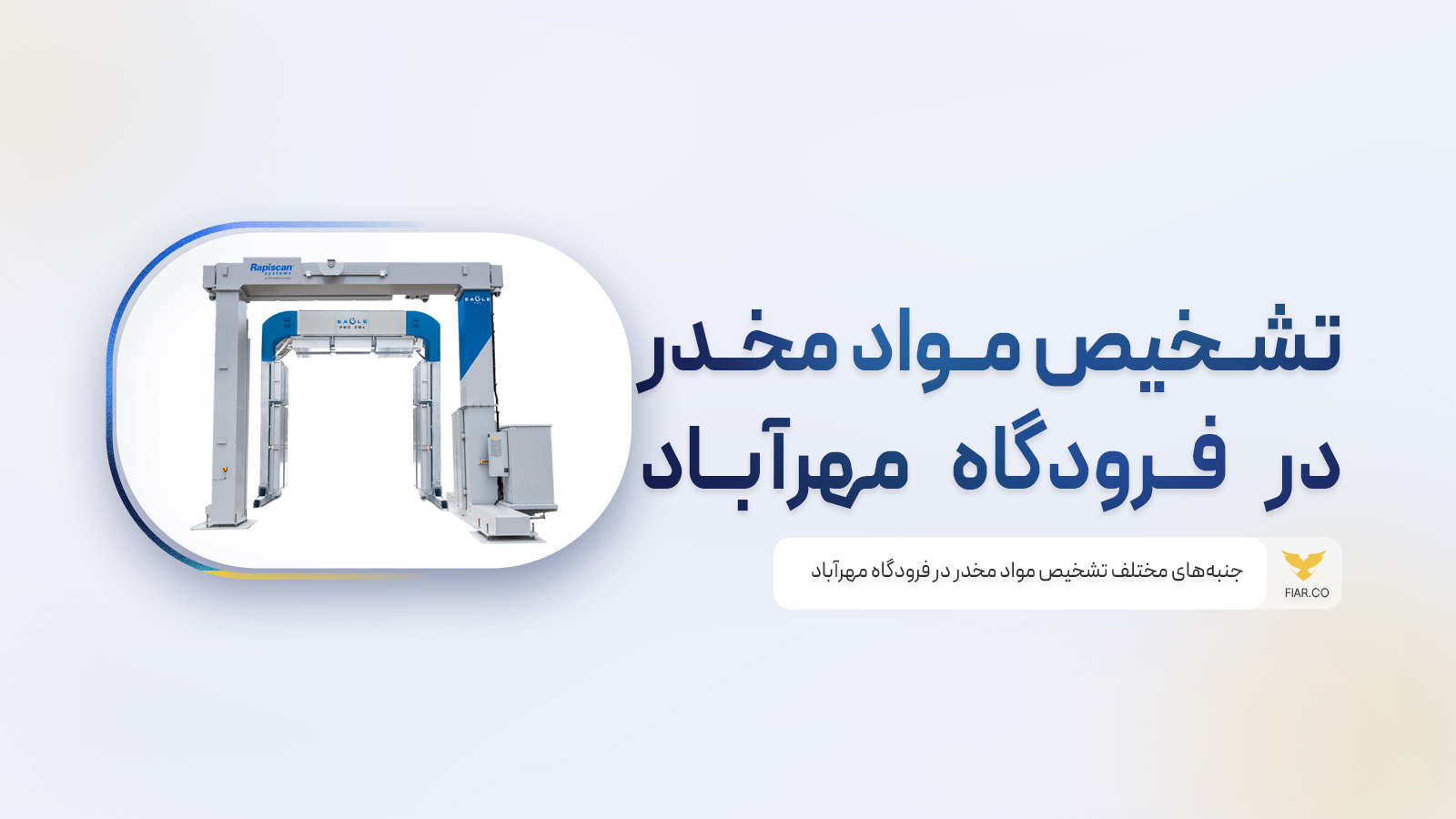 تشخیص مواد مخدر در فرودگاه مهرآباد