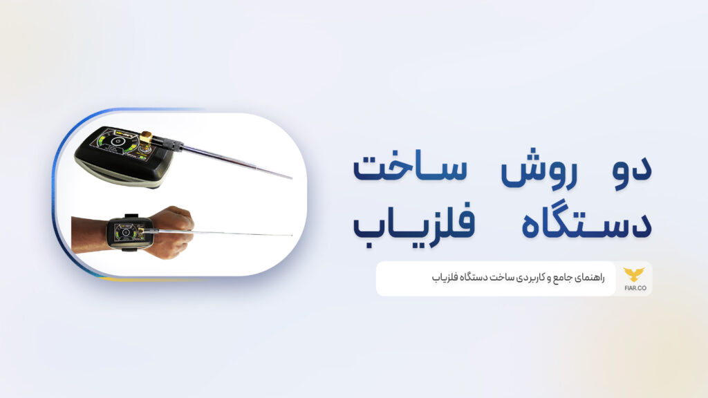 روش های کاربردی ساخت فلزیاب