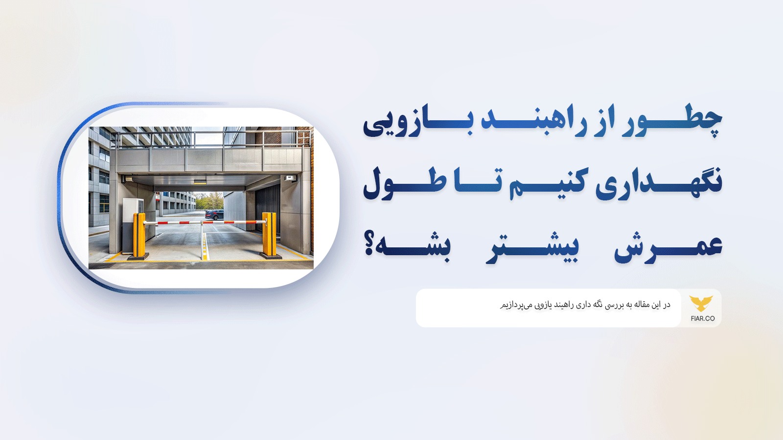 چطور از راهبند بازویی نگهداری کنیم تا طول عمرش بیشتر بشه؟