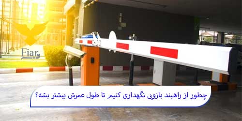 چطور از راهبند بازویی نگهداری کنیم تا طول عمرش بیشتر بشه؟