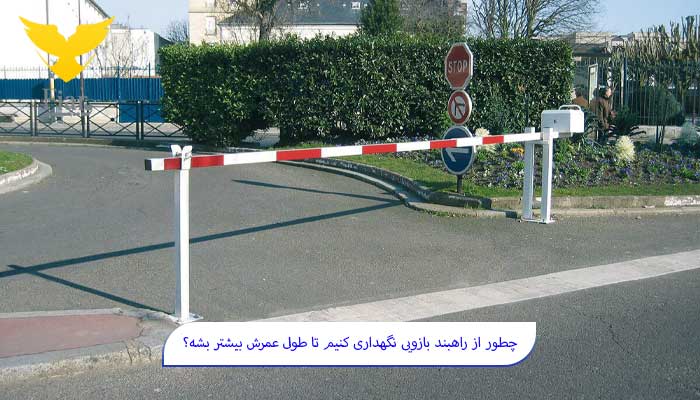 .سرویس دوره‌ ای راهبند بازویی