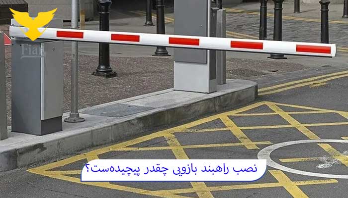 محل نصب راهبند بازویی باید چه ویژگی هایی داشته باشد؟