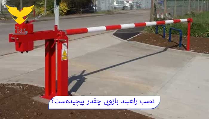 مراحل نصب راهبند بازویی
