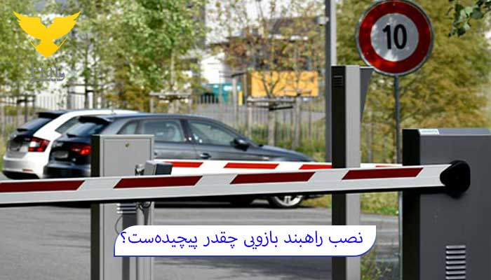 نکات کلیدی نصب راهبند اتوماتیک