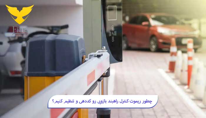 چطور ریموت کنترل راهبند بازویی رو کددهی و تنظیم کنیم؟