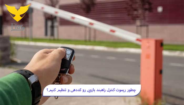 چطور ریموت کنترل راهبند بازویی رو کددهی و تنظیم کنیم؟