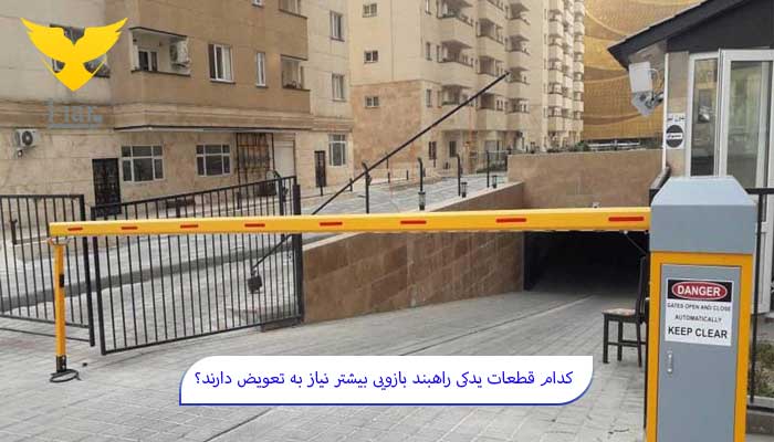 قطعات یدکی در معرض آسیب در راهبند