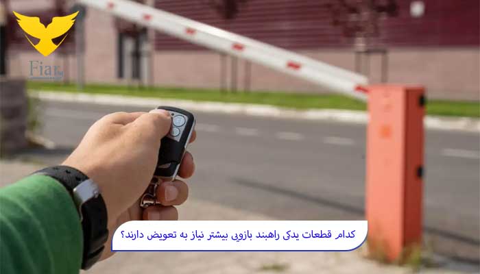 چه زمانی باید قطعات راهبند بازویی را تعویض کرد؟