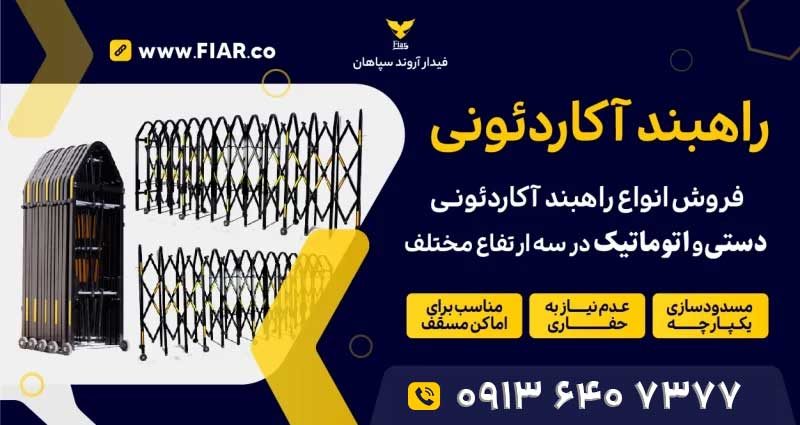 راهبند-آکاردئونی