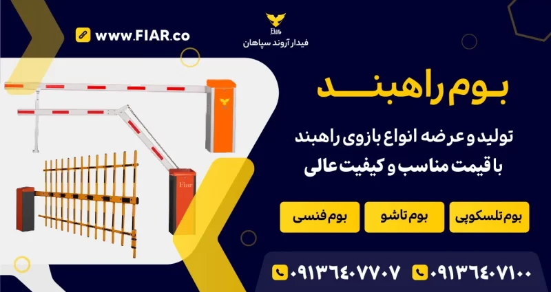 خرید بوم راهبند | فیدار آروند سپاهان