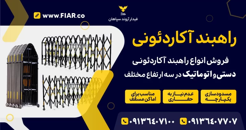راهبند آکاردئونی دستی و اتوماتیک | فیدار آروند سپاهان