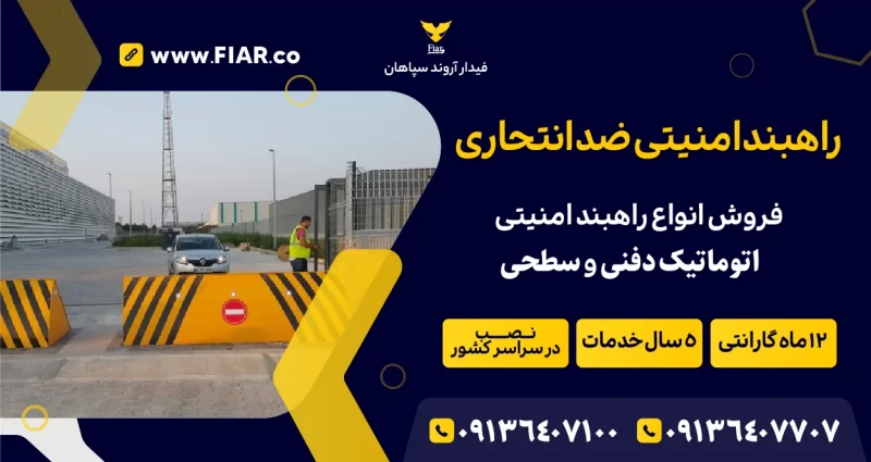 راهبند امنیتی ضد انتحاری | فیدار آروند سپاهان