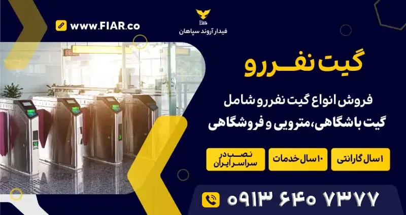 گیت نفررو که به نام راهبند نفررو هم شناخته می‌شوند تجهیزاتی هستند که در ورودی و خروجی اماکن پر رفت و آمد نصب می‌شوند تا عبور و مرور اشخاص را کنترل کنند.
