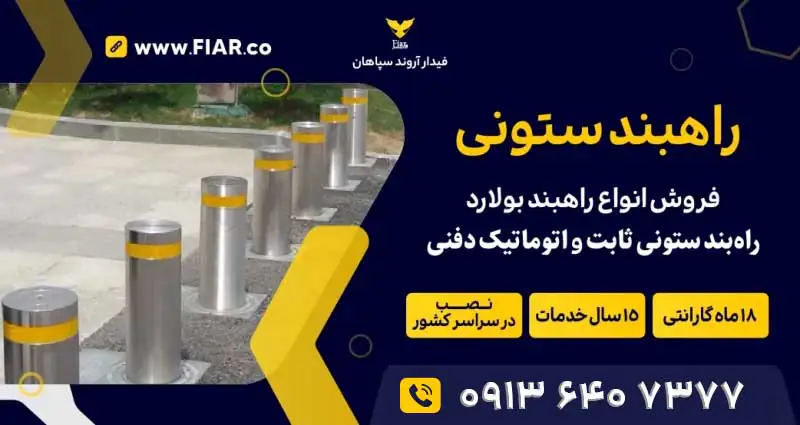 راهبند ستونی به صورت استوانه متحرک عمودی بر روی زمین نصب می‌شود و به دلیل طراحی زیبا و استحکام بالا بسیار محبوب است.