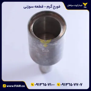 فورج گرم قطعه سوزنی
