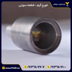 فورجکاری گرم قطعه سوزنی