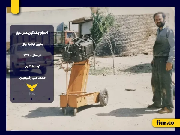درباره ما / جک گیربکسی رفیعیان با نیم قرن تجربه