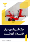 % فیدار آروند سپاهان جک گیربکسی